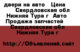 двери на авто › Цена ­ 1 200 - Свердловская обл., Нижняя Тура г. Авто » Продажа запчастей   . Свердловская обл.,Нижняя Тура г.